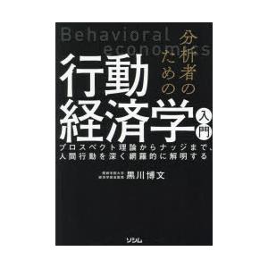 分析者のための行動経済学入門 プロスペクト理論からナッジまで、人間行動を深く網羅的に解明する