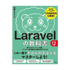 Laravelの教科書 基本からデータベース連携、リアルタイム更新機能の搭載方法までわかる!