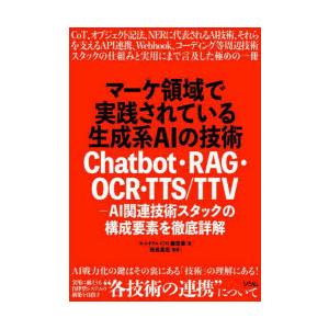 マーケ領域で実践されている生成系AIの技術 Chatbot・RAG・OCR・TTS／TTV-AI関連...