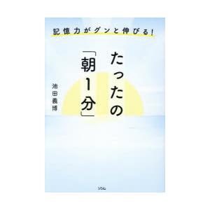 記憶力がグンと伸びる!たったの「朝1分」