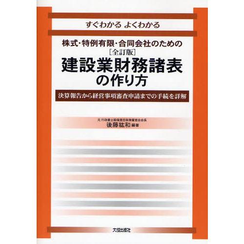 建設業財務諸表の作り方 すぐわかるよくわかる 決算報告から経営事項審査申請までの手続を詳解 株式・特...