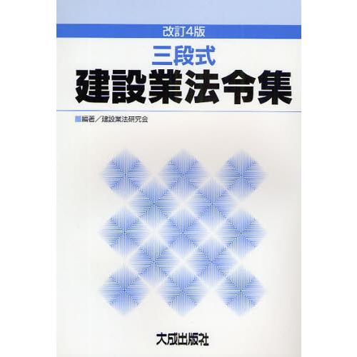 三段式建設業法令集
