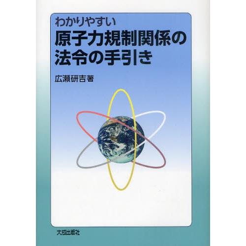 わかりやすい原子力規制関係の法令の手引き