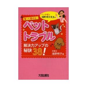 知って得する!ペット・トラブル解決力アップの秘訣38! ペット弁護士浅野明子先生の｜dss