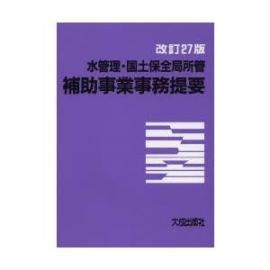 水管理・国土保全局所管補助事業事務提要 〔2013〕改訂27版｜dss