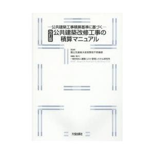 公共建築改修工事の積算マニュアル 公共建築工事積算基準に基づく