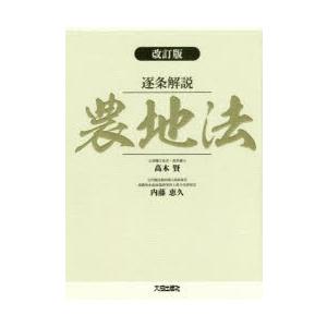 逐条解説農地法