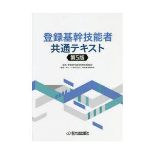 登録基幹技能者共通テキスト｜dss