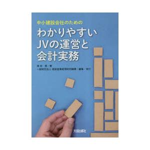 わかりやすいJVの運営と会計実務 中小建設会社のための