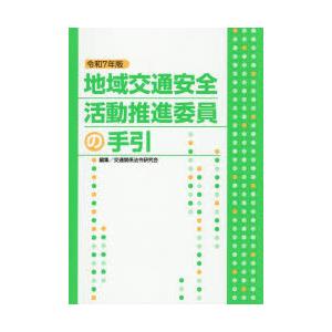地域交通安全活動推進委員の手引 令和7年版