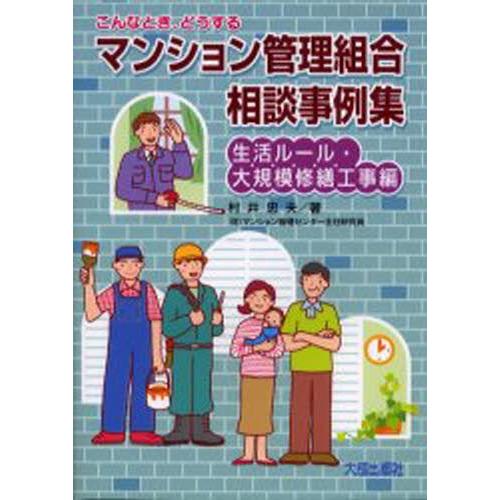 マンション管理組合相談事例集 こんなとき、どうする 生活ルール・大規模修繕工事編