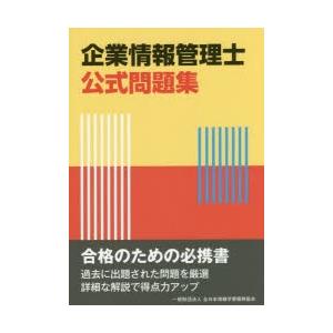 企業情報管理士公式問題集