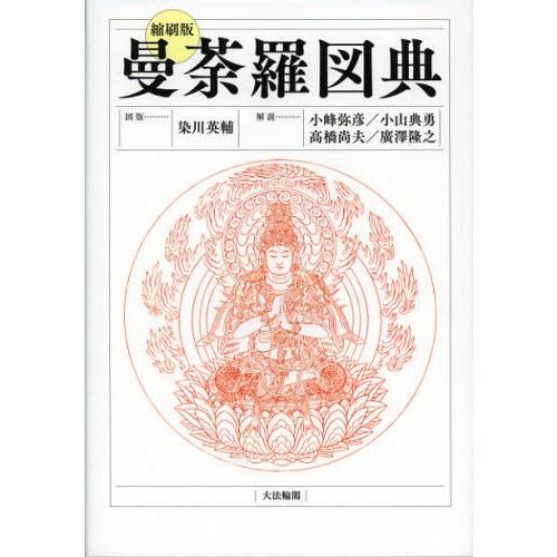 曼荼羅図典 縮刷版