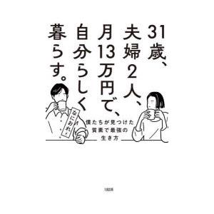 31歳、夫婦2人、月13万円で、自分らしく暮らす。 僕たちが見つけた質素で最強の生き方