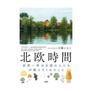 北欧時間 世界一幸せな国の人たちが教えてくれたこと