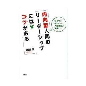 内向型人間のリーダーシップにはコツがある 頼めない・叱れない・人間関係が苦手……