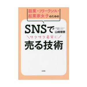 副業・フリーランス・起業家女子のためのSNSでサクサク着実に売る技術