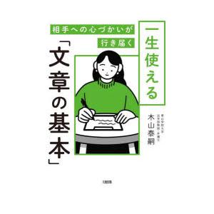 一生使える「文章の基本」 相手への心づかいが行き届く