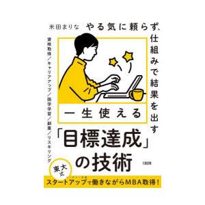 一生使える「目標達成」の技術 やる気に頼らず、仕組みで結果を出す