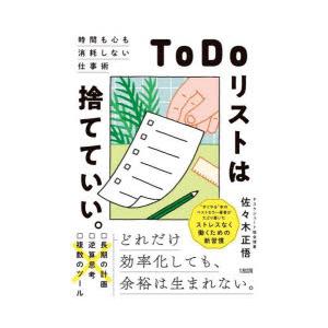 ToDoリストは捨てていい。 時間も心も消耗しない仕事術