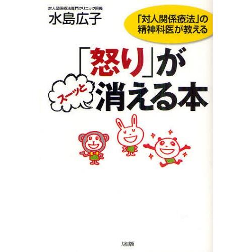 「怒り」がスーッと消える本 「対人関係療法」の精神科医が教える
