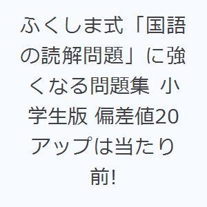 ふくしま式「国語の読解問題」に強くなる問題集 小学生版 偏差値20アップは当たり前!