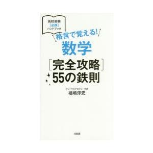 格言で覚える!数学〈完全攻略〉55の鉄則