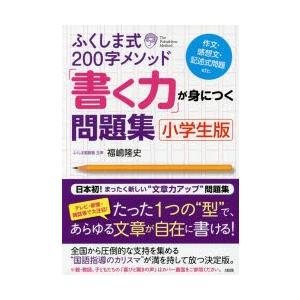 ふくしま式200字メソッド「書く力」が身につく問題集 小学生版