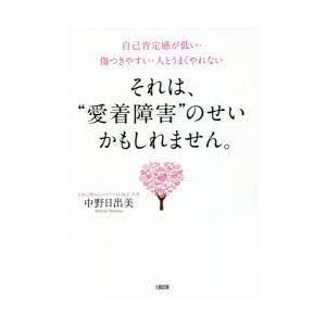それは、“愛着障害”のせいかもしれません。 自己肯定感が低い・傷つきやすい・人とうまくやれない