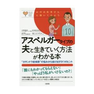 アスペルガータイプの夫と生きていく方法がわかる本 “カサンドラ症候群”の悩みから抜け出す9つのヒント