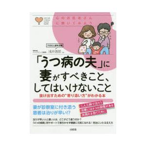 「うつ病の夫」に妻がすべきこと、してはいけないこと 抜け出すための“寄り添い方”がわかる本
