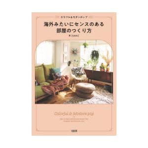 海外みたいにセンスのある部屋のつくり方 カラフル＆モダンポップ