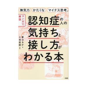〈マンガで解説〉認知症の人の気持ちと接し方がわかる本 無気力・かたくな・マイナス思考etc.