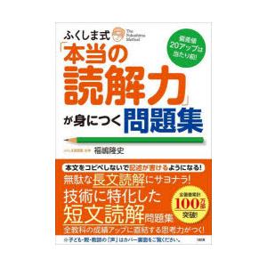 ふくしま式「本当の読解力」が身につく問題集 偏差値20アップは当たり前!