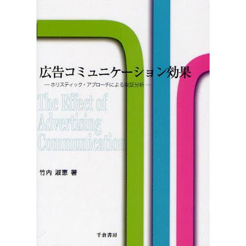 広告コミュニケーション効果 ホリスティック・アプローチによる実証分析