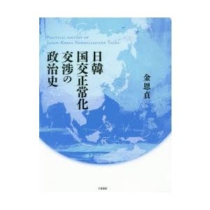 日韓国交正常化交渉の政治史