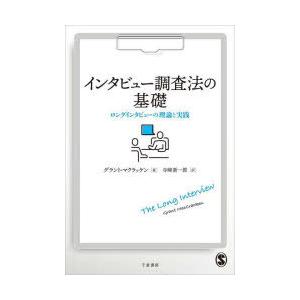 インタビュー調査法の基礎 ロングインタビューの理論と実践