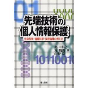 先端技術の個人情報保護 生命科学・情報科学・技術倫理の考え方｜dss