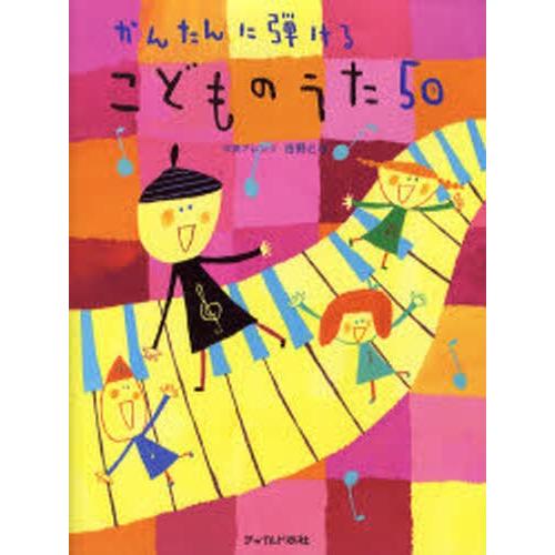 かんたんに弾けるこどものうた50