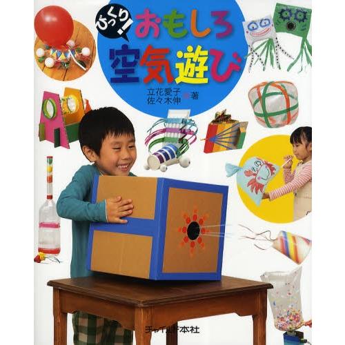 びっくり!おもしろ空気遊び