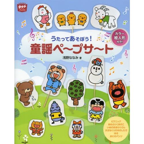 うたってあそぼう!童謡ペープサート カラー絵人形付き!