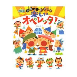 阿部直美のうたっておどって楽しいオペレッタ!