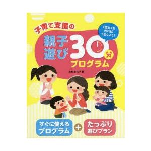 子育て支援の親子遊び30分プログラム 「流れ」を作ればうまくいく!