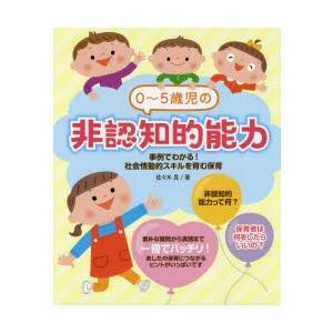 0〜5歳児の非認知的能力 事例でわかる!社会情動的スキルを育む保育