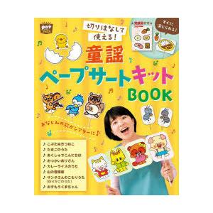 切りはなして使える!童謡ペープサートキットBOOK