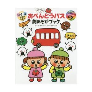 0 1 2歳児のためのおべんとうバス劇あそびブック 真珠まりこ 本 Hmv Books Online Yahoo 店 通販 Yahoo ショッピング