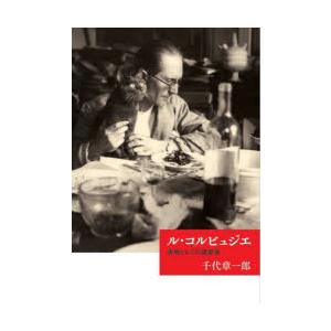 ル・コルビュジエ 書物としての建築家