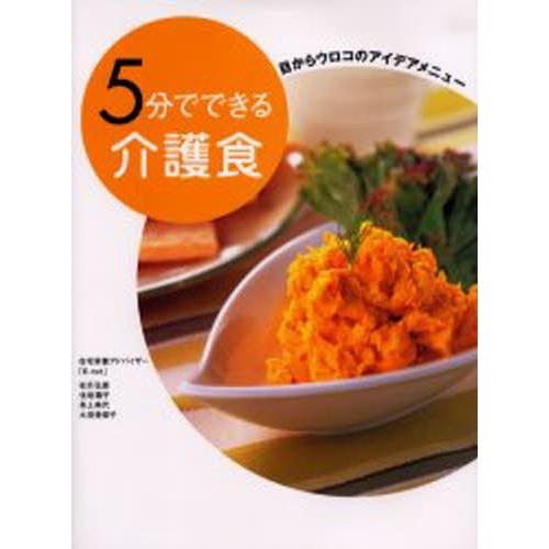 5分でできる介護食 目からウロコのアイデアメニュー