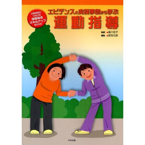 エビデンスと実践事例から学ぶ 運動指導