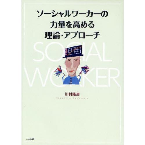 ソーシャルワーカーの力量を高める理論・アプローチ